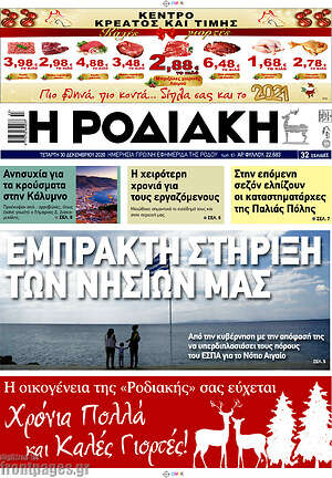 Πρωτοσέλιδο Η Ροδιακή