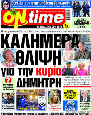Πρωτοσέλιδο εφημερίδας ON time - protoselida