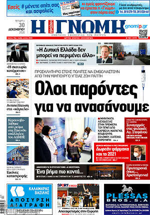 Πρωτοσέλιδο Η Γνώμη