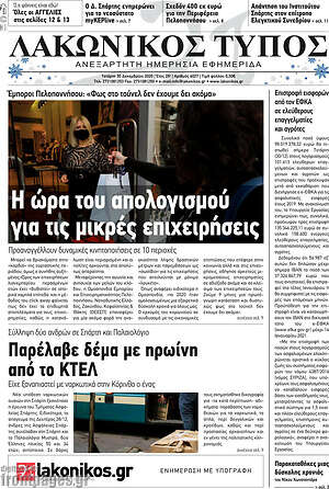 Πρωτοσέλιδο Λακωνικός Τύπος