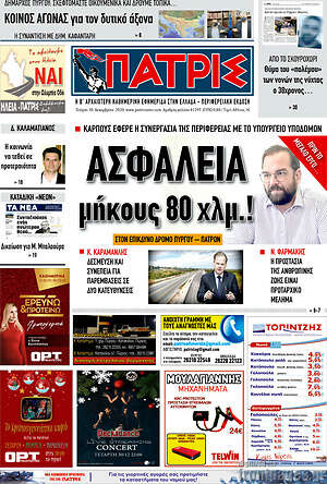 Πρωτοσέλιδο Πατρίς