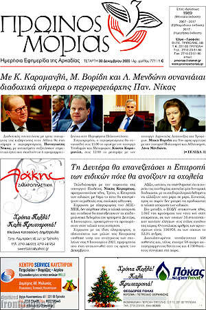 Πρωτοσέλιδο Πρωινός Μοριάς