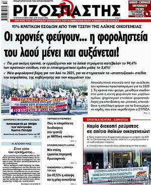 Ριζοσπάστης: Οι χρονιές φεύγουν... η φοροληστεία του λαού μένει και αυξάνεται!