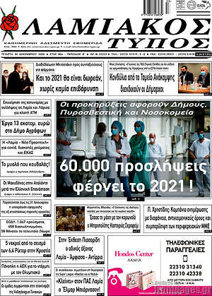 Πρωτοσέλιδο Λαμιακός Τύπος
