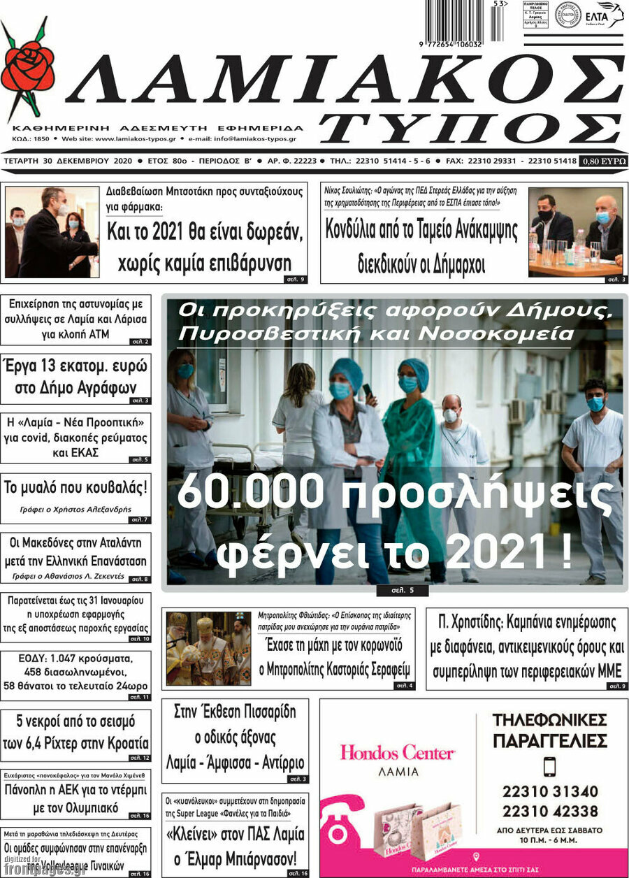 Λαμιακός Τύπος