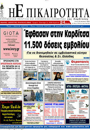 Πρωτοσέλιδο Η Επικαιρότητα
