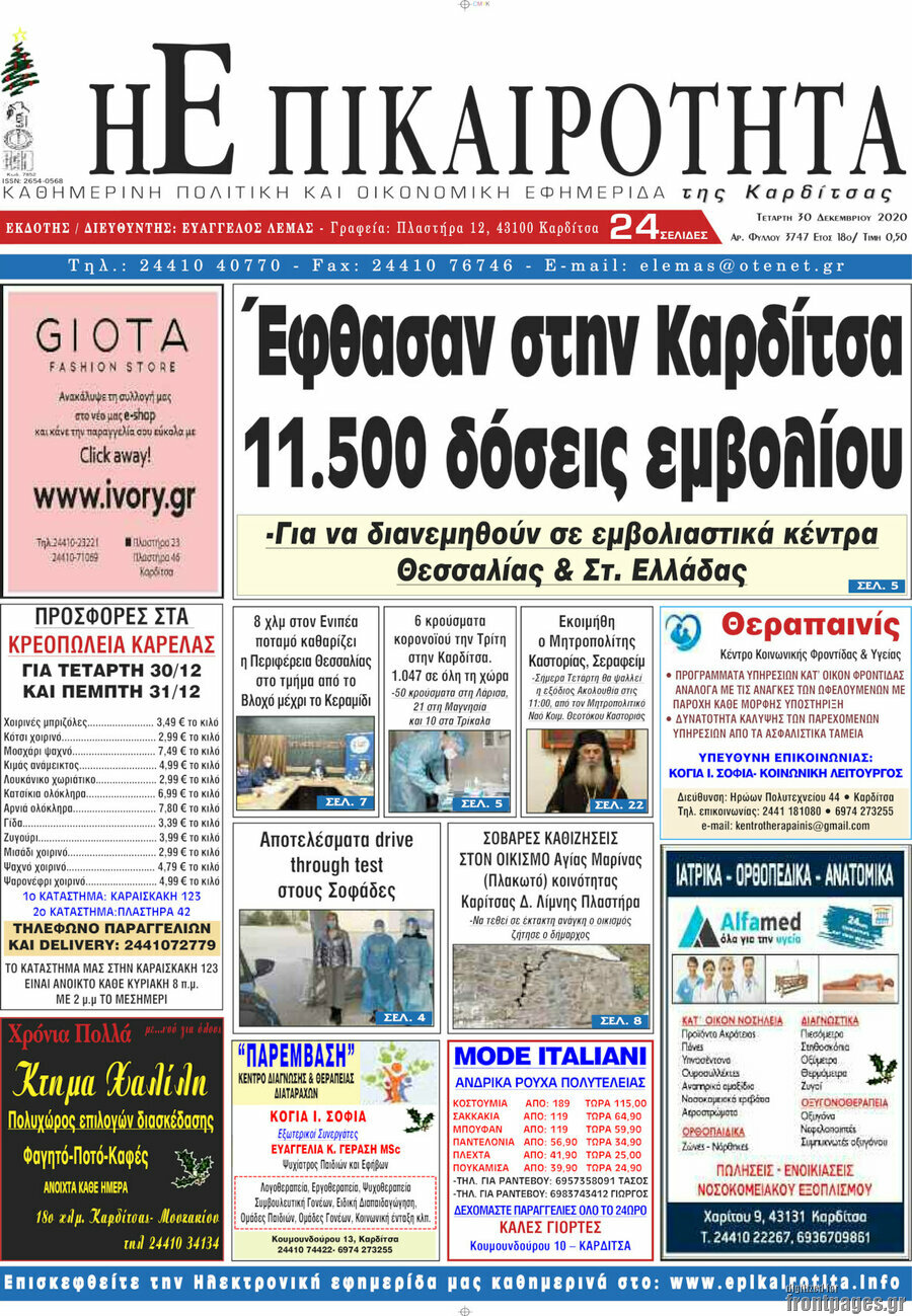 Η Επικαιρότητα