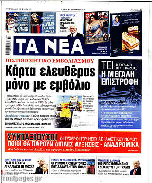 Τα Νέα: Κάρτα ελευθέρας μόνο με εμβόλιο