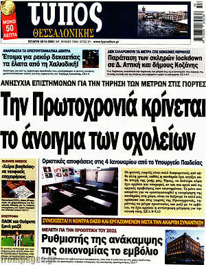 Πρωτοσέλιδο εφημερίδας Τύπος Θεσσαλονίκης - protoselida