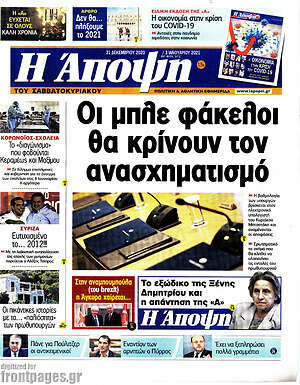Πρωτοσέλιδο εφημερίδας Άποψη - protoselida