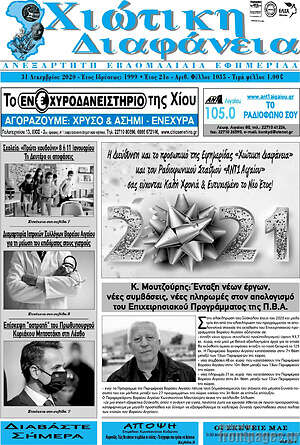 Πρωτοσέλιδο Χιώτικη Διαφάνεια