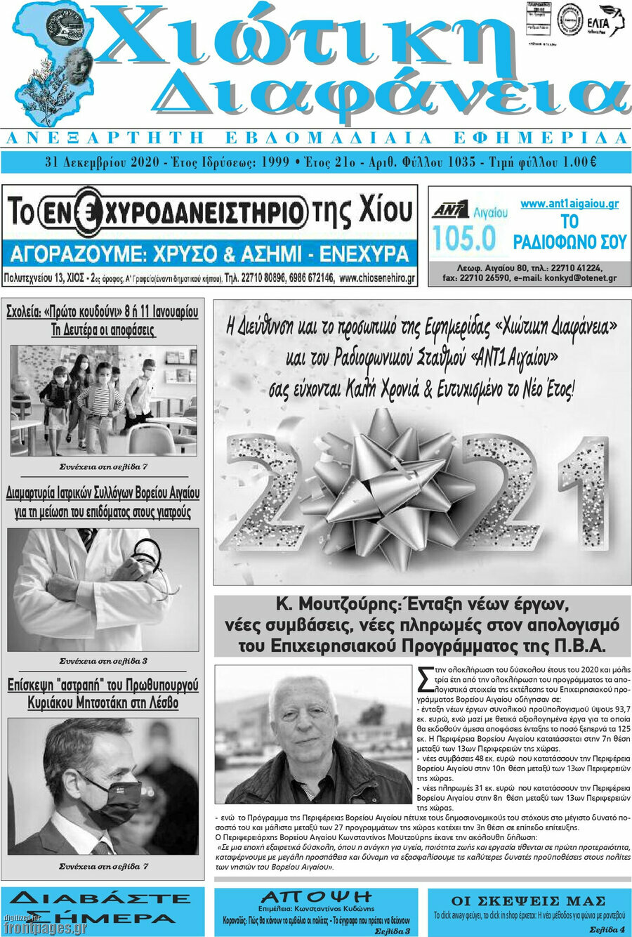 Χιώτικη Διαφάνεια