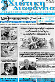 /Χιώτικη Διαφάνεια