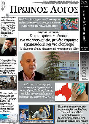 Πρωτοσέλιδο Πρωινός Λόγος