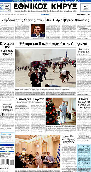 Πρωτοσέλιδο Εθνικός Κήρυξ