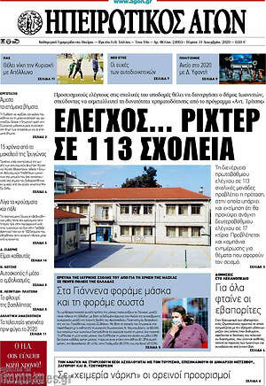 Πρωτοσέλιδο Ηπειρωτικός Αγών
