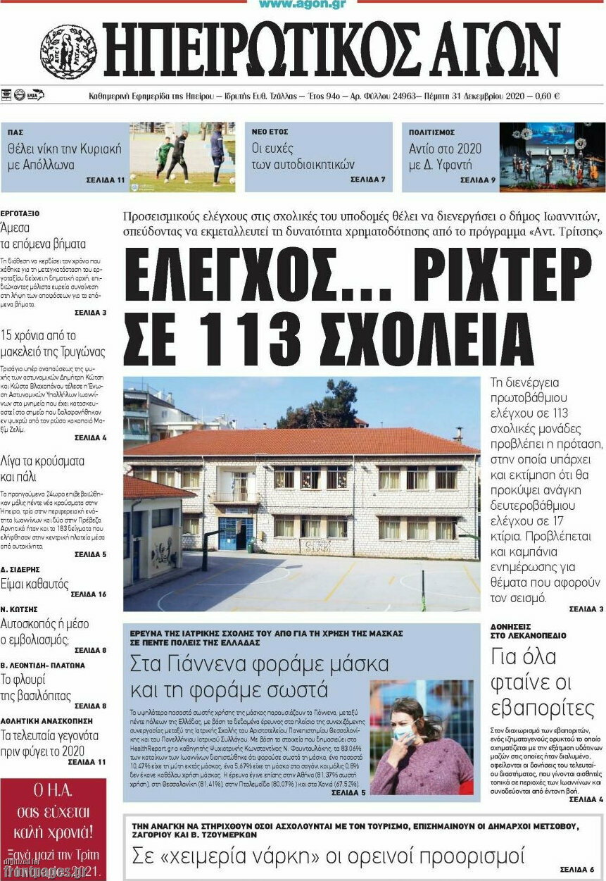 Ηπειρωτικός Αγών