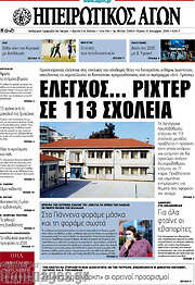 /Ηπειρωτικός Αγών