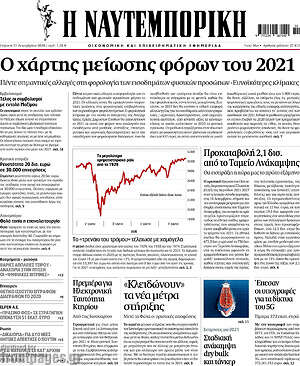 Η Ναυτεμπορική: Ο χάρτης μείωσης των φόρων του 2021