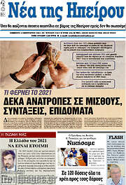 /Νέα της Ηπείρου
