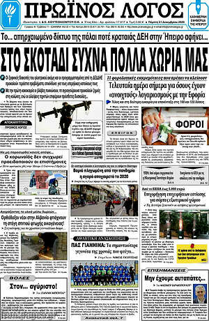 Πρωτοσέλιδο Πρωινός Λόγος
