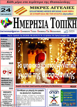 Πρωτοσέλιδο Ημερήσια Τοπική