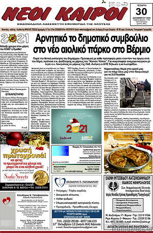 Πρωτοσέλιδο Νέοι καιροί