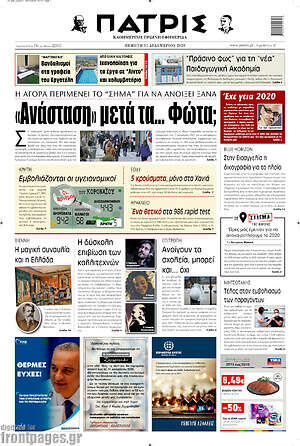 Πρωτοσέλιδο Πατρίς