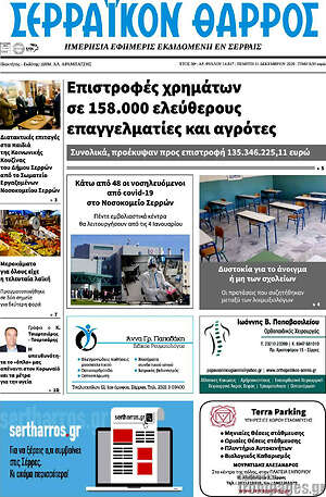 Πρωτοσέλιδο Σερραϊκόν Θάρρος