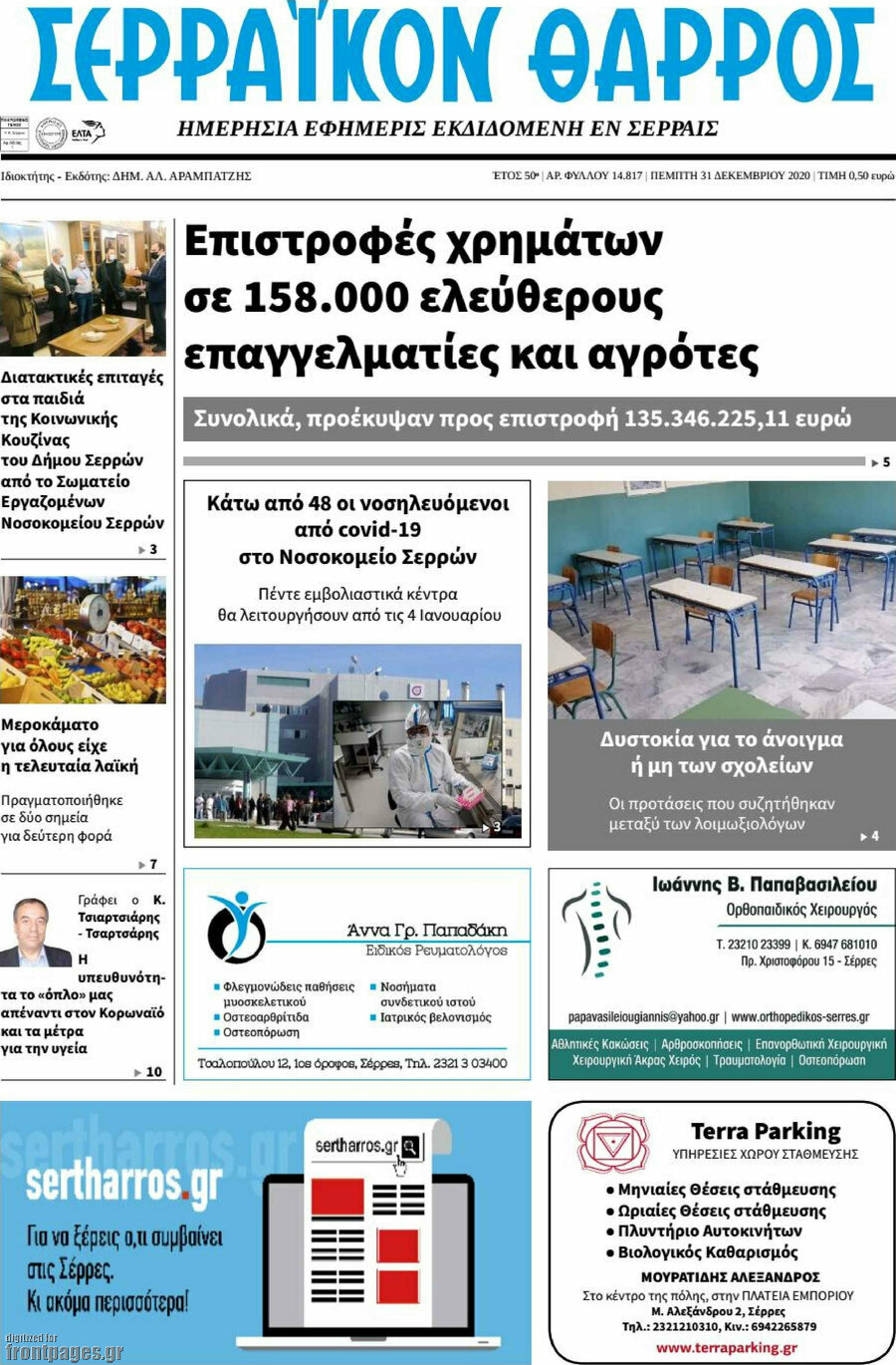 Σερραϊκόν Θάρρος