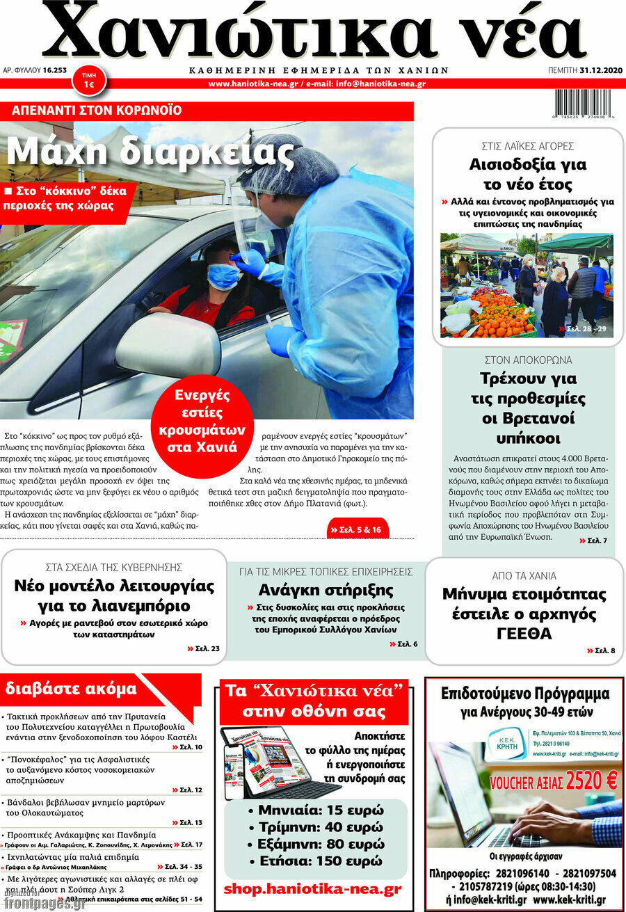 Χανιώτικα Νέα