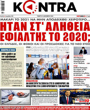 Kontra News: Ήταν στ'αλήθεια εφιάλτης το 2020;