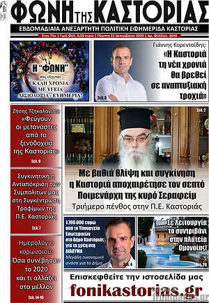 Πρωτοσέλιδο Φωνή της Καστοριάς
