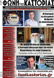 /Φωνή της Καστοριάς
