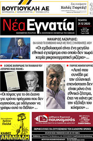 Πρωτοσέλιδο Νέα Εγνατία