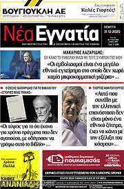 /Νέα Εγνατία