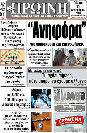 Πρωτοσέλιδο Πρωινή Γρεβενών