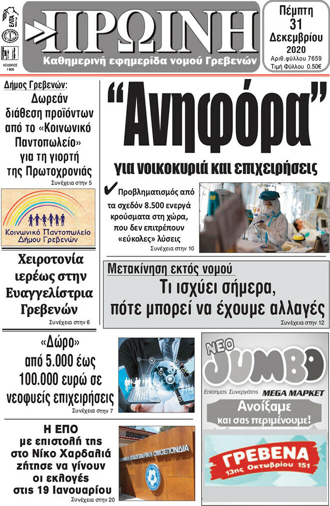 Πρωινή Γρεβενών