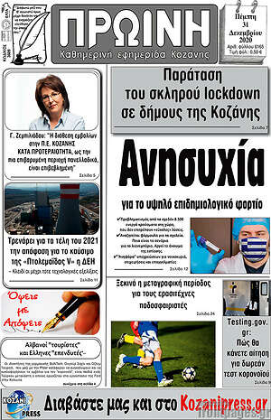 Πρωτοσέλιδο Πρωινή Κοζάνης