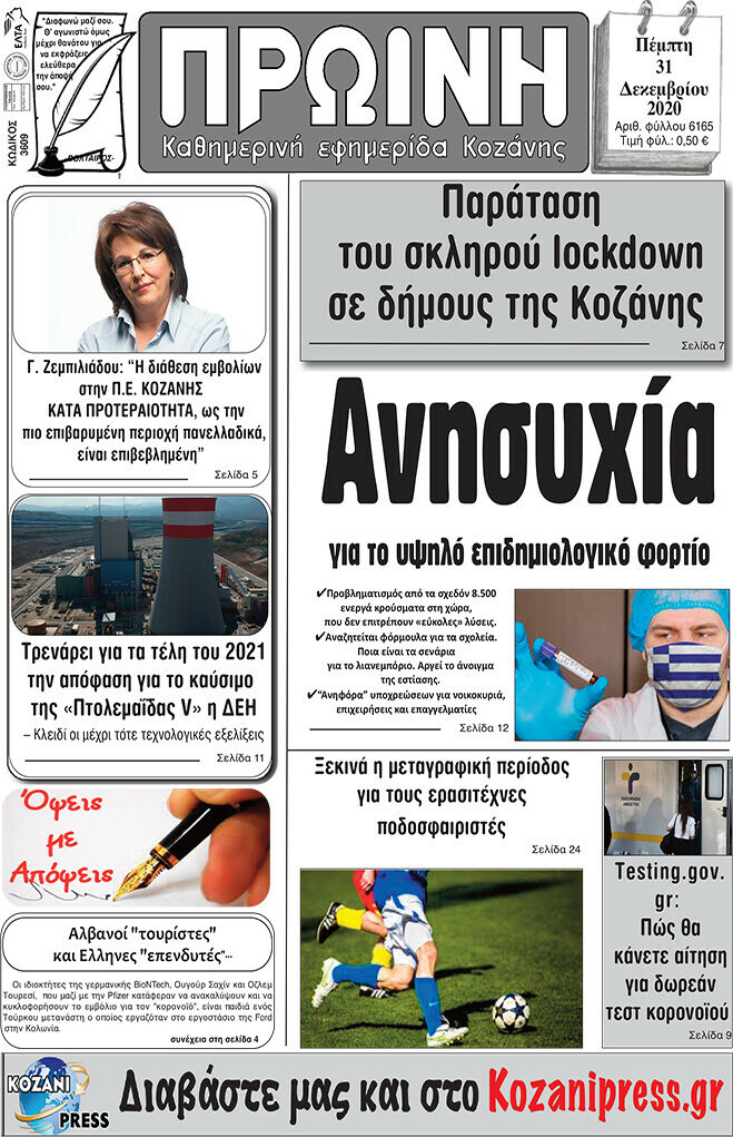 Πρωινή Κοζάνης