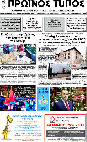 Πρωτοσέλιδο Πρωινός Τύπος Δράμας