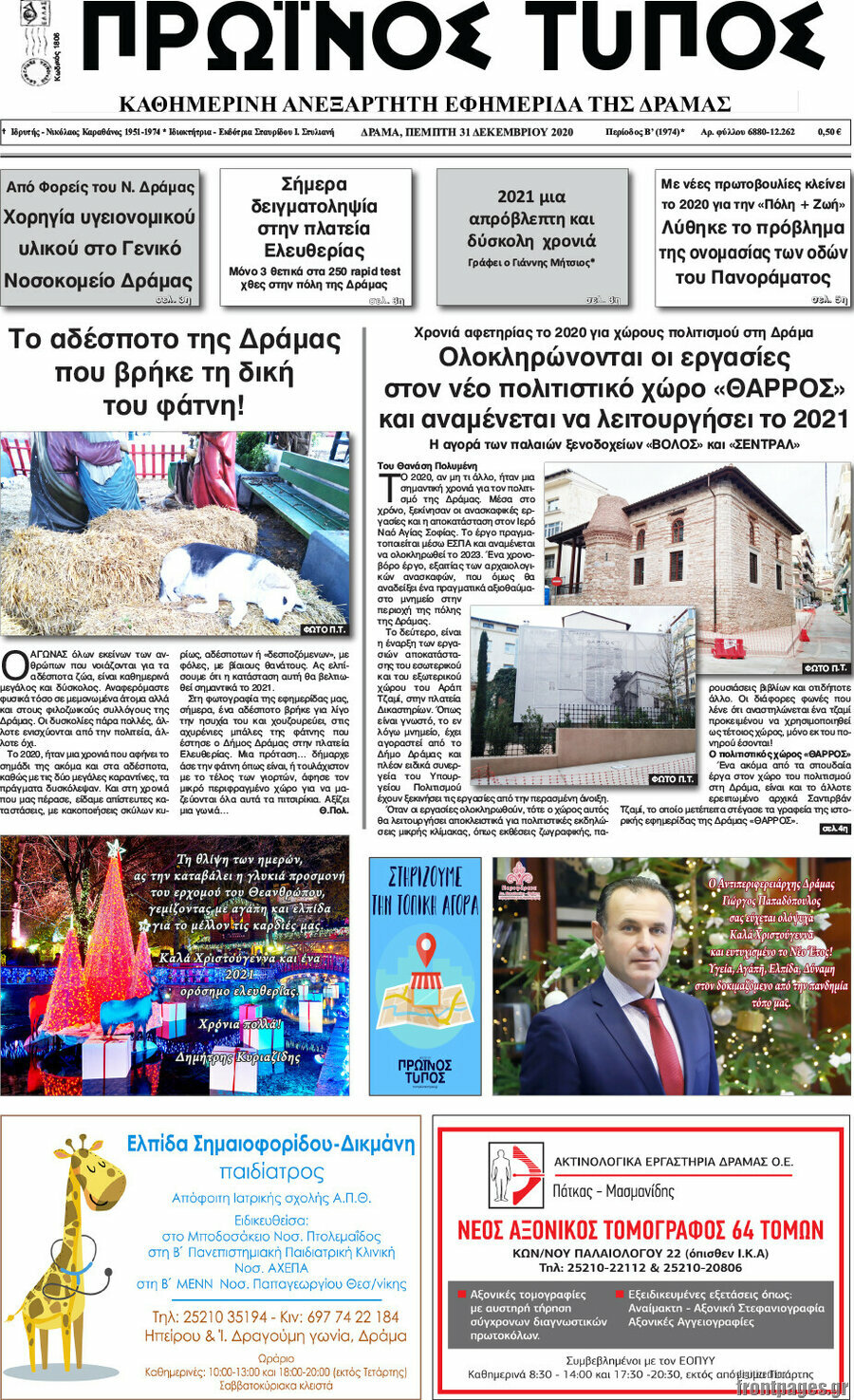 Πρωινός Τύπος Δράμας