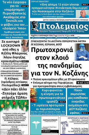 Πρωτοσέλιδο Πτολεμαίος