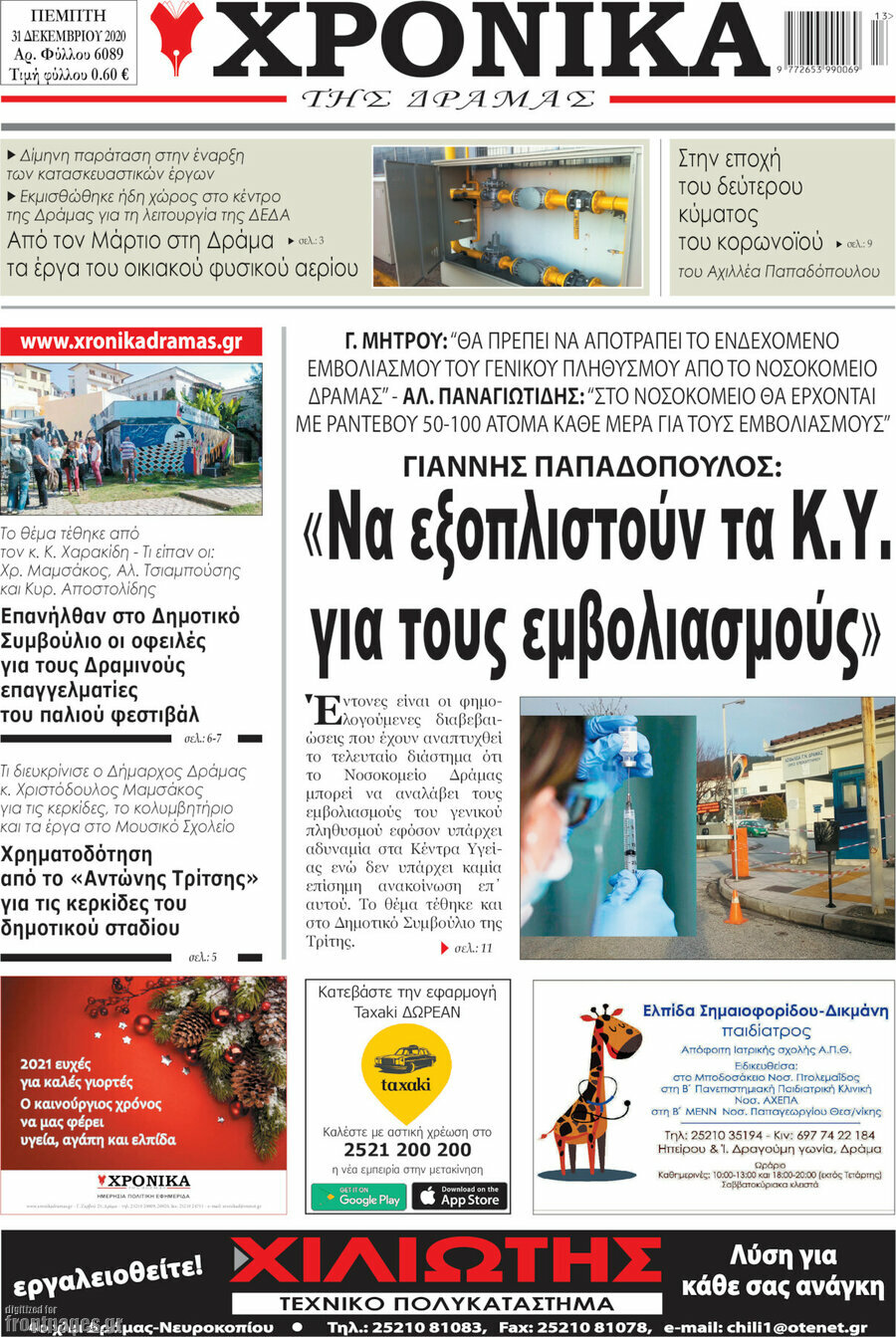 Χρονικά της Δράμας