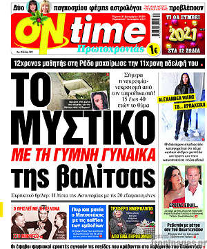 Πρωτοσέλιδο εφημερίδας ON time - protoselida