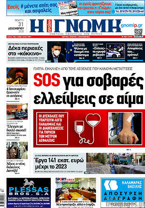 Πρωτοσέλιδο Η Γνώμη