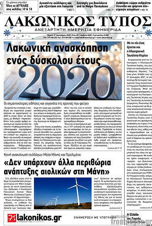 Πρωτοσέλιδο Λακωνικός Τύπος