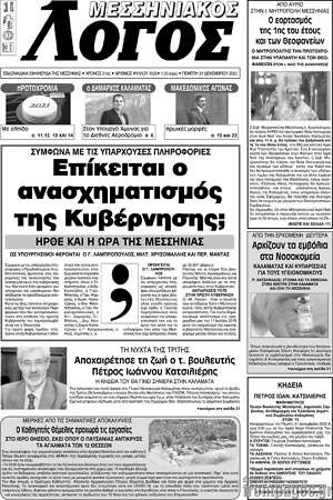 Πρωτοσέλιδο Μεσσηνιακός Λόγος