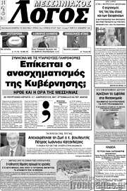 /Μεσσηνιακός Λόγος