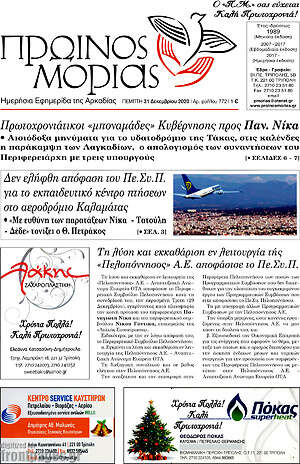 Πρωτοσέλιδο Πρωινός Μοριάς